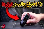 با 15 اختراع جدید در ابزارها آشنا شویم