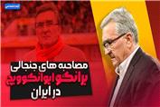 مصاحبه های جنجالی برانکو ایوانکوویچ در ایران