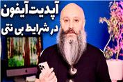 رفع مشکل بالا نیومدن آیفون بعد از آپدیت در شرایط قطع اینترنت
