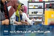 هفتمین نمایشگاه مجازی کتاب تهران به میانه راه رسید