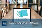هفتمین نمایشگاه مجازی کتاب تهران به میانه راه رسید