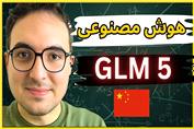 هوش مصنوعی جدید چین GLM 5 مقایسه و بررسی کامل