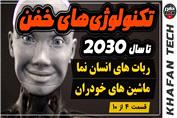 تکنولوژی های خفن تا سال 2030 ربات های انسان نما ، ماشین های خودران