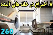 با 8 اختراع جدید برای آپارتمان های آینده آشنا شوید