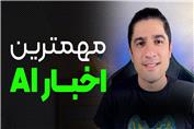 جذاب ترین اخبار مهم هوش مصنوعی