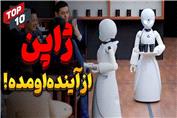 تکنولوژی پیشرفته ژاپن : 10 اختراع عجیب ژاپنی که شما رو شوکه می‌کنه...!