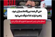 حتی اگر همه نیروگاه ها بمباران شود، زنجیره تولید غذا متوقف نمی شود