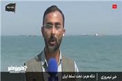گزارش خبرنگار صداوسیما از وضعیت تنگه هرمز