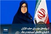 از برنامه‌های دولت برای حمایت کارگران تا بازسازی خانه‌های آسیب‌دیده در جنگ