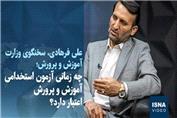چه زمانی آزمون استخدامی آموزش و پرورش اعتبار دارد؟