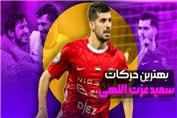 بهترین حرکات و گلهای سعید عزت اللهی