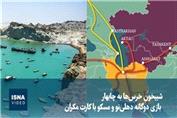 شبیخونِ خرس‌ها به چابهار؛ بازی دوگانه دهلی‌نو و مسکو با کارت مکران