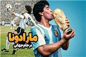لحظات منتخب دیگو مارادونا در جام جهانی